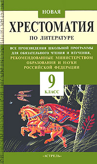 Новая хрестоматия по литературе. 9 класс12296407 Новая хрестоматия по литературе. 9 класс12296407В книгу вошли все произведения школьной программы девятого класса по литературе для обязательного чтения и изучения, рекомендованные Министерством образования и науки Российской Федерации. Книга будет незаменимым помощником при изучении литературы, повторении пройденного материала, а также при подготовке к государственной итоговой аттестации (ГИА) и единому государственному экзамену (ЕГЭ).