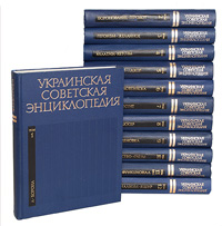 Украинская советская энциклопедия (комплект из 12 книг)