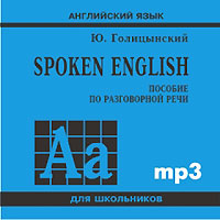 Spoken English. Пособие по разговорной речи (аудиокнига MP3)