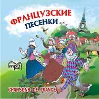 Французские песенки / Chansons de France (аудиокурс МР 3)