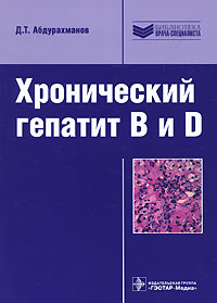 Хронический гепатит B и D