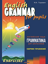 English Grammar for Pupils /Грамматика английского языка для школьников. Сборник упражнений. Книга 3