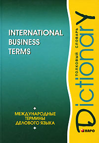 International Business Terms: Dictionary /Международные термины делового языка. Толковый словарь