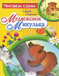 Медвежонок Микулька
