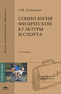 Социология физической культуры и спорта
