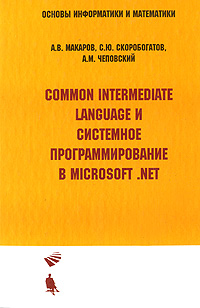 Common Intermediate Language и системное программирование Microsoft . NET