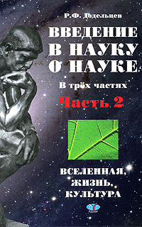 Иллюстрация к книге Введение в науку о науке. В 3 частях. Часть 2. Вселенная, жизнь, культура Введение в науку о науке. В 3 частях. Часть 2. Вселенная, жизнь, культура