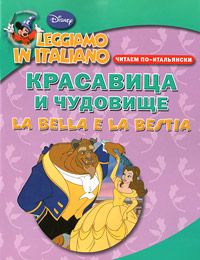 Красавица и чудовище. Читаем по-итальянски / La Bella e la Bestia: Leggiamo in italiano