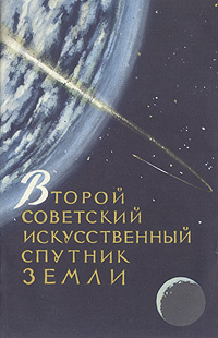 Второй советский искусственный спутник Земли