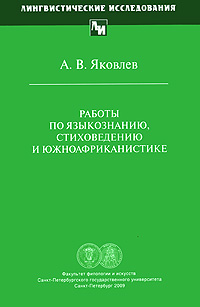 Работы по языкознанию, стиховедению и южноафриканистике