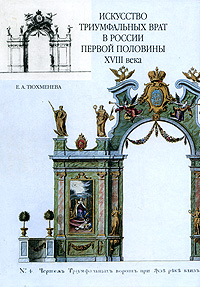 Искусство триумфальных врат в России первой половины XVIII века