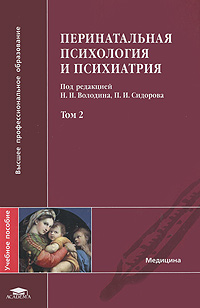 Перинатальная психология и психиатрия. В 2 томах. Том 2