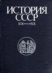 История СССР. XIX - начало XX