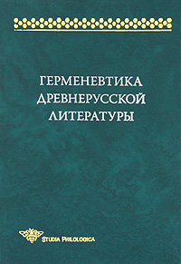 Герменевтика древнерусской литературы. Сборник 14
