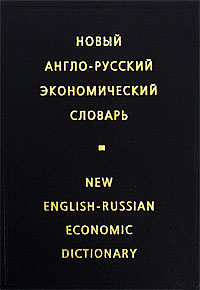 Новый англо-русский экономический словарь / New English-Russian Economic Dictionary