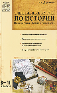 Н. И. Дорожкина Элективные курсы по истории. 8-11 классы