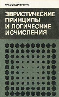 Эвристические принципы и логические исчисления