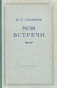 Мои встречи