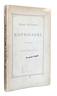 Ивану Петровичу Корнилову на память о дне 22-го сентября 1890 годаПК301004_лимонный, салатовый Ивану Петровичу Корнилову на память о дне 22-го сентября 1890 годаПК301004_лимонный, салатовыйСанкт-Петербург, 1890 год. Типография Министерства Путей Сообщения (А. Бенке). С портретом И.Корнилова. Оригинальная обложка. Экслибрис-штамп Из собрания А.Лященко. Сохранность хорошая. Данное издание посвящено 60-летнему юбилею государственной службы действительного тайного советника Ивана Петровича Корнилова. Книга составлена на основе материала, доставленного юбилейным днем (поздравительные речи, стихотворения, очерки, телеграммы и письма, газетные статьи). Книга издавалась в ограниченном числе экземпляров. Издание не подлежит вывозу за пределы Российской Федерации.