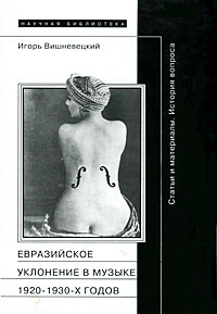 Евразийское уклонение в музыке 1920-1930-х годов. История вопроса
