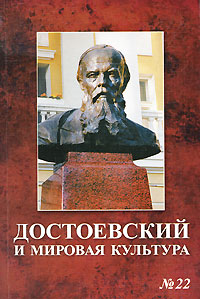 Достоевский и мировая культура. Альманах, № 22, 2007