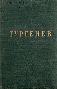 И. С. Тургенев. Стихотворения