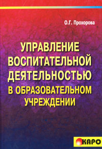 Управление воспитательной деятельностью в образовательном учреждении