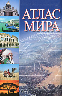 Атлас мира