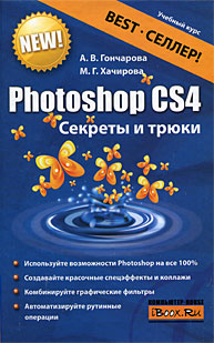 Photoshop CS4. Секреты и трюки