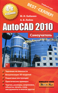 AutoCAD 2010. Самоучитель