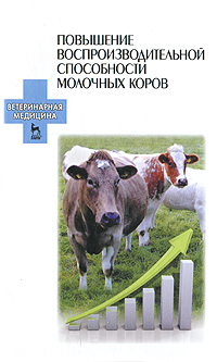 Повышение воспроизводительной способности молочных коров