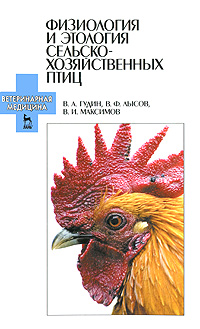 Физиология и этология сельскохозяйственных птиц