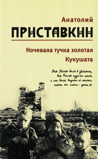 Анатолий Приставкин. Собрание сочинений в 5 томах. Том 2. Ночевала тучка золотая. Кукушата