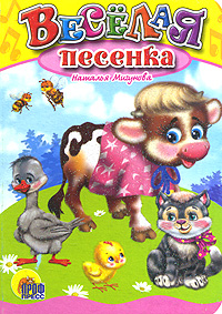 Веселая песенка