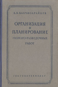 Организация и планирование геолого-разведочных работ