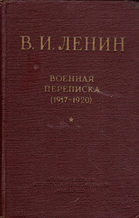 В. И. Ленин. Военная переписка (1917 - 1920)