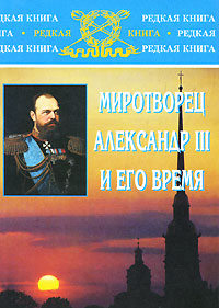 Миротворец Александр III и его время