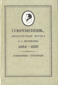 Современник, литературный журнал А. С. Пушкина 1836-1837