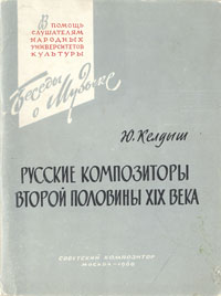 Русские композиторы второй половины XIX века