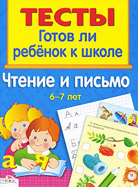 Готов ли ребенок к школе. Чтение и письмо. 6-7 лет