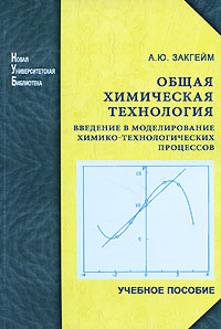 Общая химическая технология. Введение в моделирование химико-технологических процессов