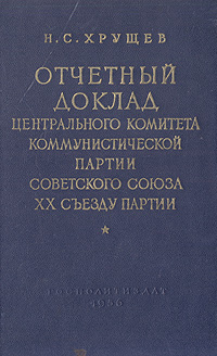 Отчетный доклад центрального комитета коммунистической партии Советского Союза XX съезду партии