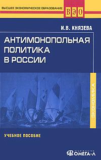 Антимонопольная политика в России