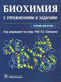 биохимия с упражнениями и задачами скачать северин