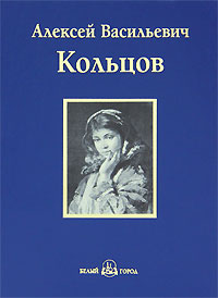 А. В. Кольцов. Песня. Книга стихотворений
