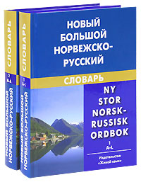 Новый большой норвежско-русский словарь / Ny stor norsk-russisk ordbok (комплект из 2 книг)