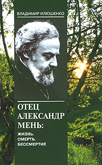 Отец Александр Мень. Жизнь, смерть, бессмертие