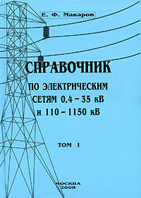 Справочник по электрическим сетям 0, 4-35 кВ и 110-1150 кВ. Том 1