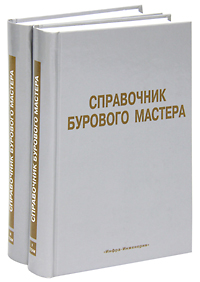 Справочник бурового мастера (комплект из 2 книг)