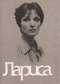 Лариса: Книга о Ларисе Шепитько